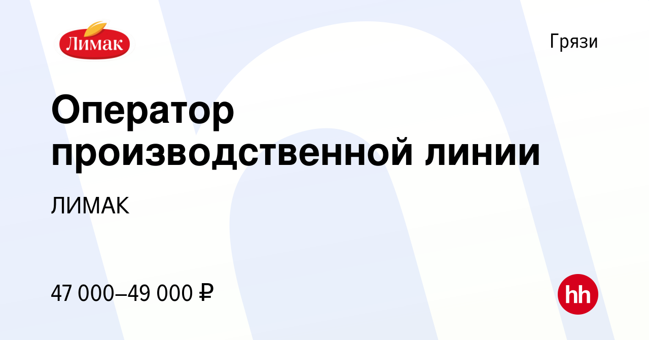 Вакансия Оператор производственной линии в Грязях, работа в компании ЛИМАК