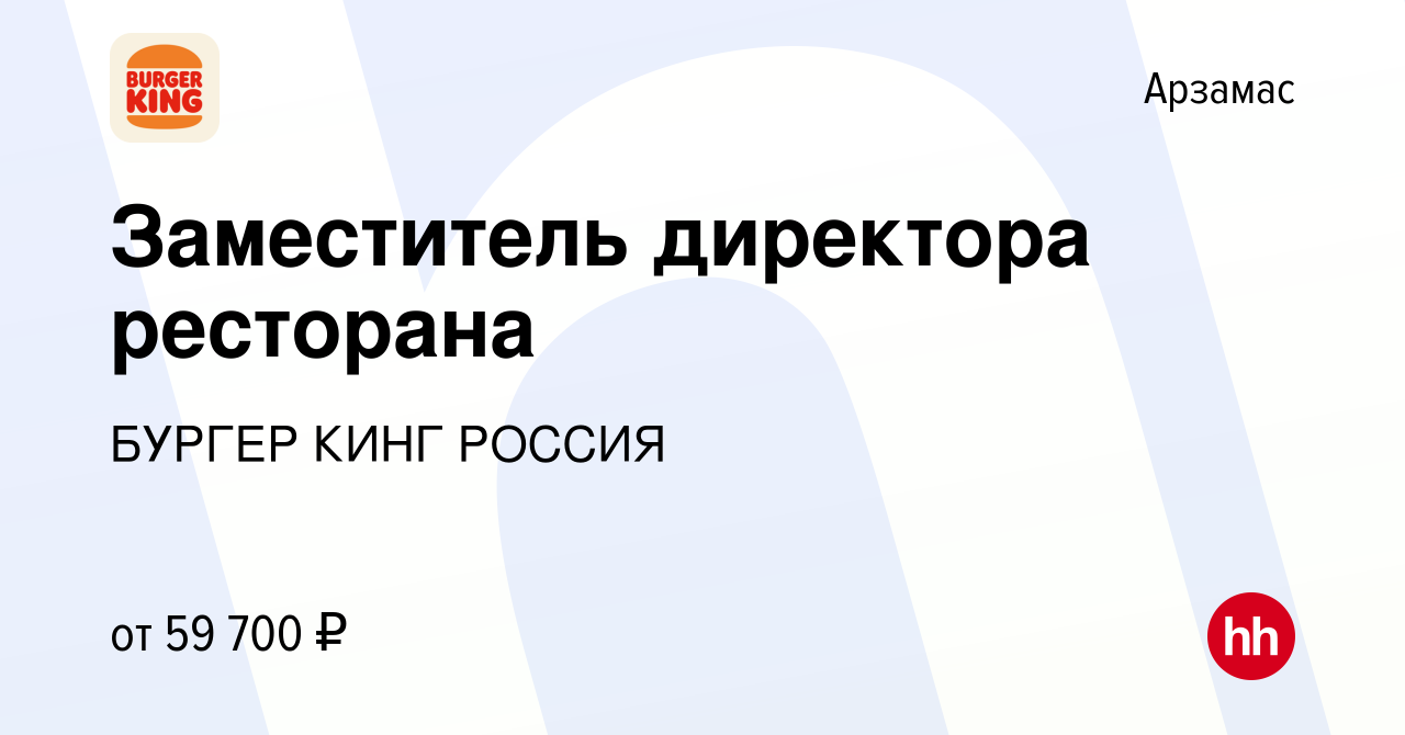 Вакансия Заместитель директора ресторана в Арзамасе, работа в компании  БУРГЕР КИНГ РОССИЯ