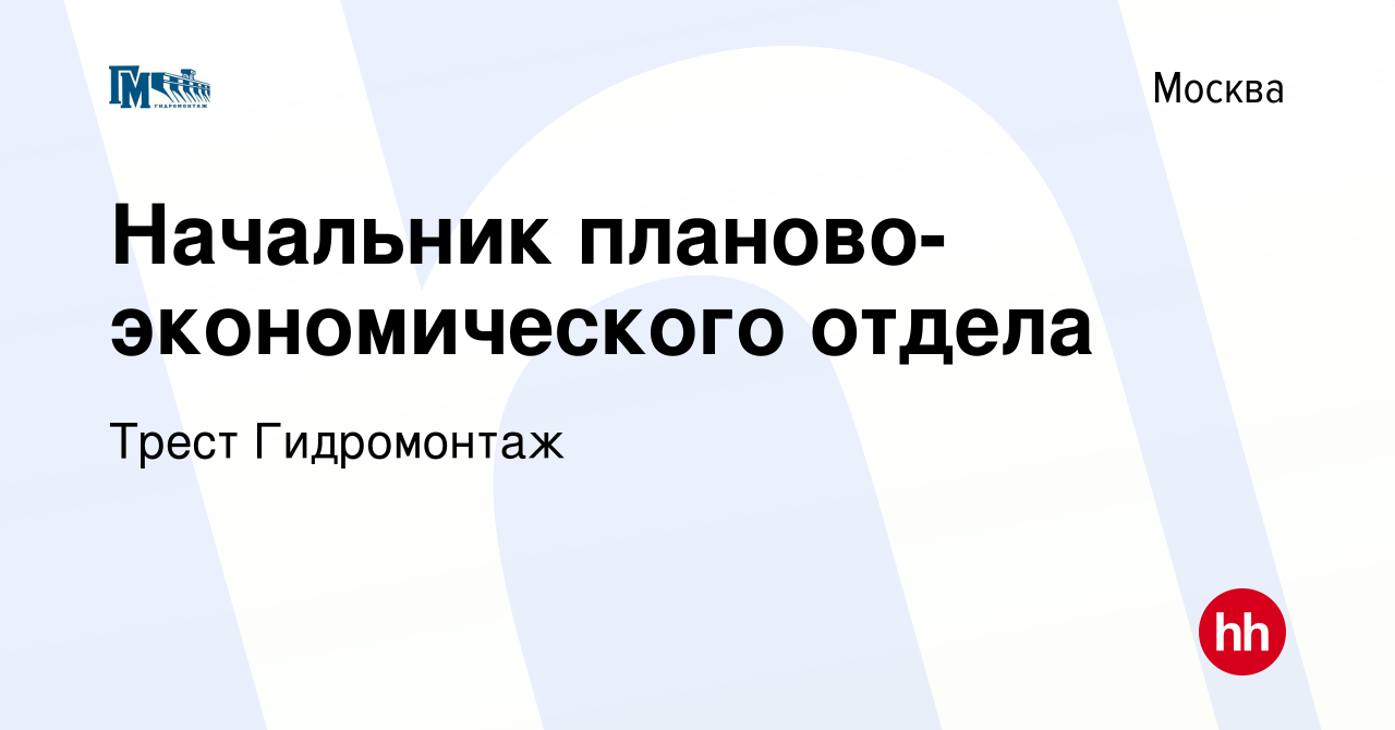 Вакансия Начальник планово-экономического отдела в Москве, работа в  компании Трест Гидромонтаж