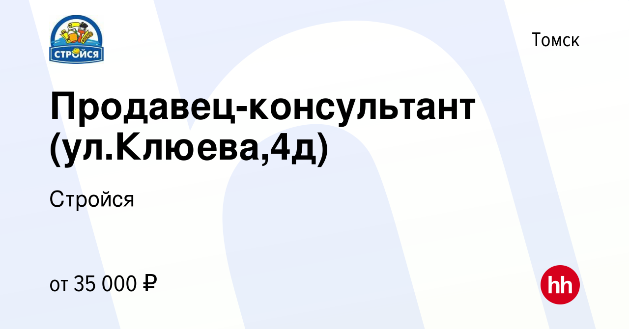 Вакансия Продавец-консультант (ул.Клюева,4д) в Томске, работа в компании  Стройся