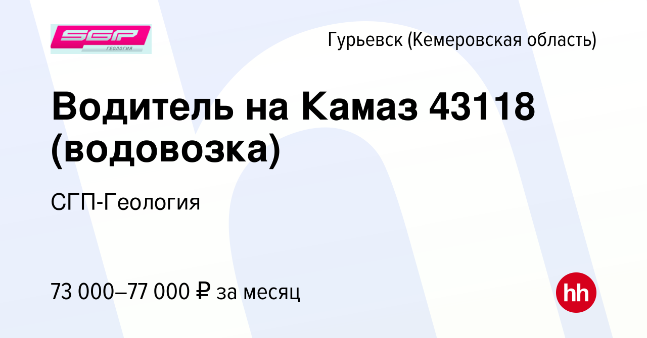 Вакансия Водитель на Камаз 43118 (водовозка) в Гурьевске, работа в компании  СГП-Геология (вакансия в архиве c 16 мая 2024)