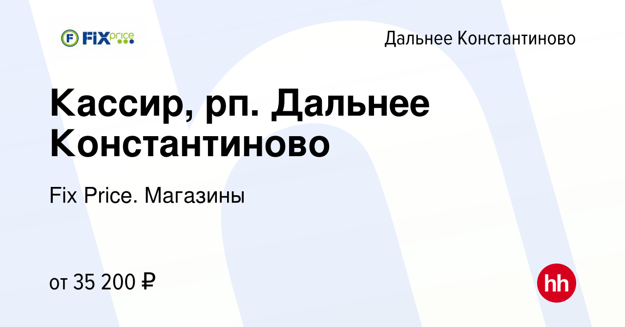 Вакансия Кассир, рп. Дальнее Константиново в Дальнем Константинове, работа  в компании Fix Price. Магазины (вакансия в архиве c 3 мая 2024)