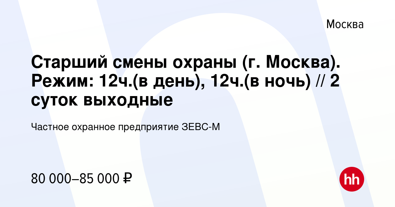 Вакансия Старший смены охраны (г. Москва). Режим: 12ч.(в день), 12ч.(в ночь)  // 2 суток выходные в Москве, работа в компании Частное охранное  предприятие ЗЕВС-М (вакансия в архиве c 9 мая 2024)