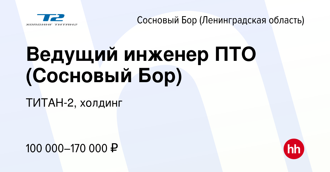 Вакансия Ведущий инженер ПТО (Сосновый Бор) в Сосновом Бору (Ленинградская  область), работа в компании ТИТАН-2, холдинг (вакансия в архиве c 9 мая  2024)