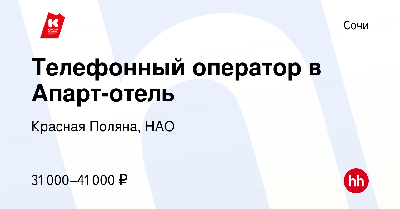 Вакансия Телефонный оператор в Апарт-отель в Сочи, работа в компании  Красная Поляна, НАО