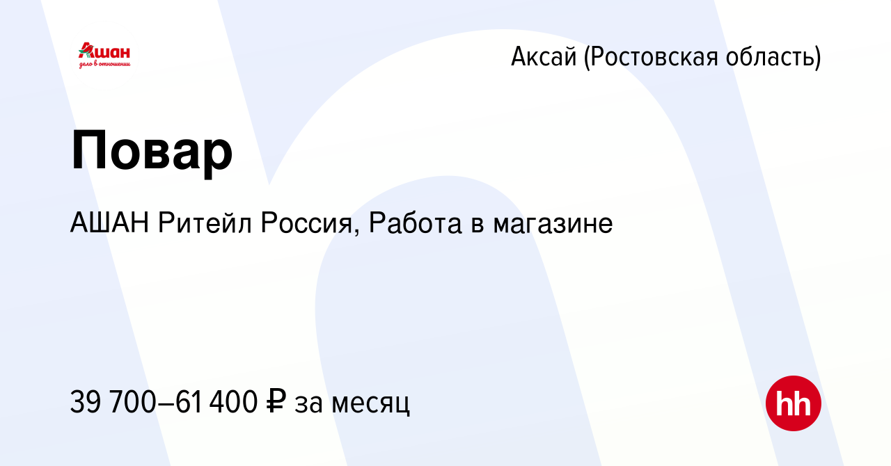 Вакансия Повар в Аксае, работа в компании АШАН Ритейл Россия, Работа в  магазине (вакансия в архиве c 5 мая 2024)