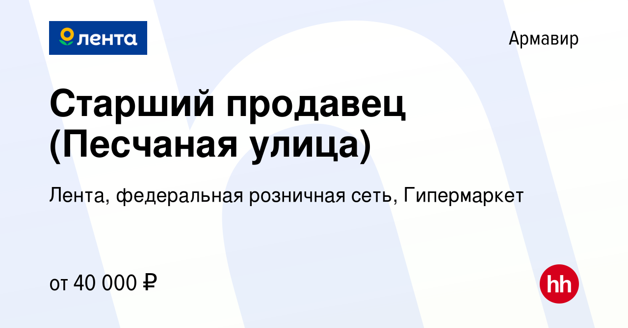 Вакансия Старший продавец (Песчаная улица) в Армавире, работа в компании  Лента, федеральная розничная сеть, Гипермаркет