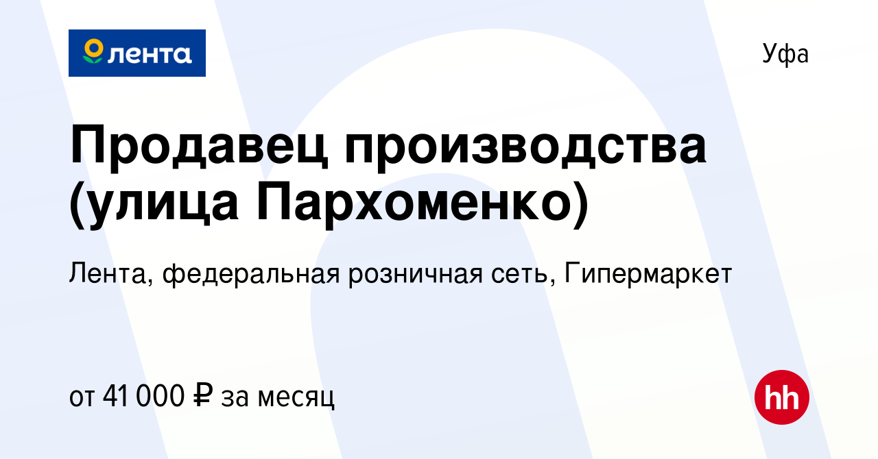 Вакансия Продавец производства (улица Пархоменко) в Уфе, работа в компании  Лента, федеральная розничная сеть, Гипермаркет