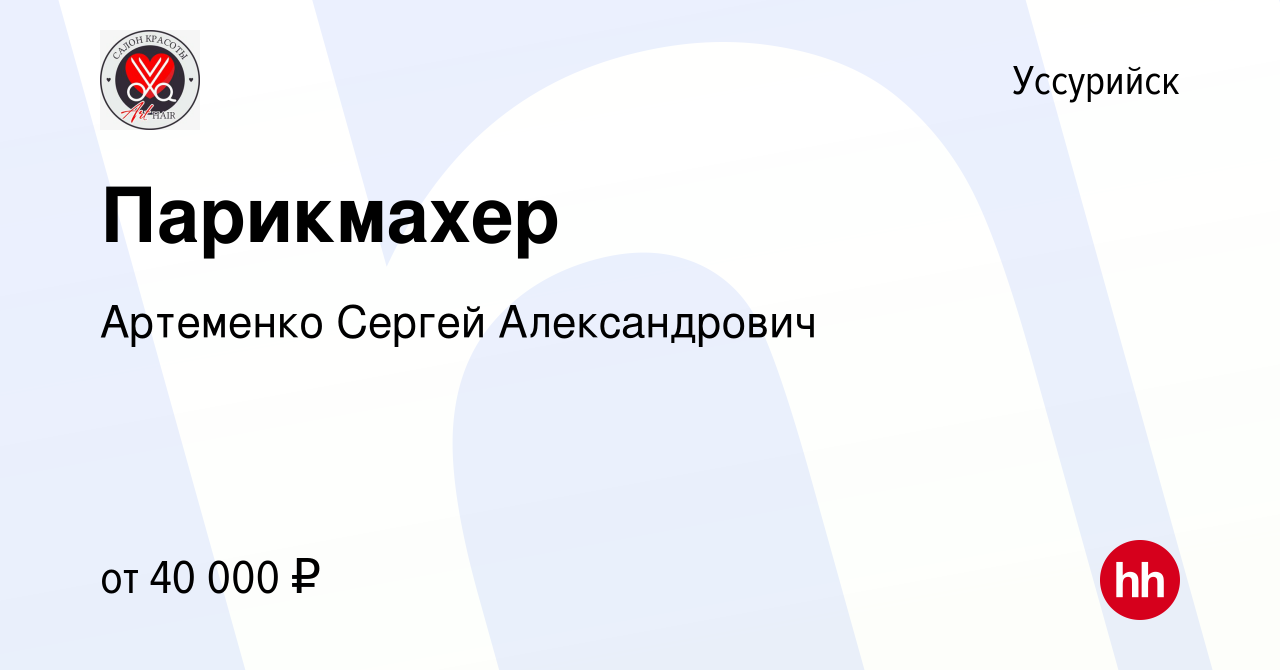 Вакансия Парикмахер в Уссурийске, работа в компании Артеменко Сергей  Александрович (вакансия в архиве c 9 мая 2024)