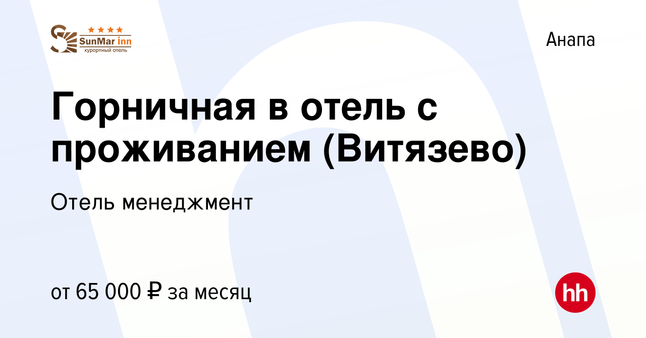 Вакансия Горничная в отель с проживанием (Витязево) в Анапе, работа в  компании Отель менеджмент (вакансия в архиве c 6 июня 2024)