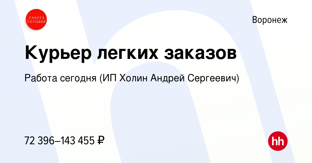 Вакансия Курьер легких заказов в Воронеже, работа в компании Работа сегодня  (ИП Холин Андрей Сергеевич) (вакансия в архиве c 9 мая 2024)