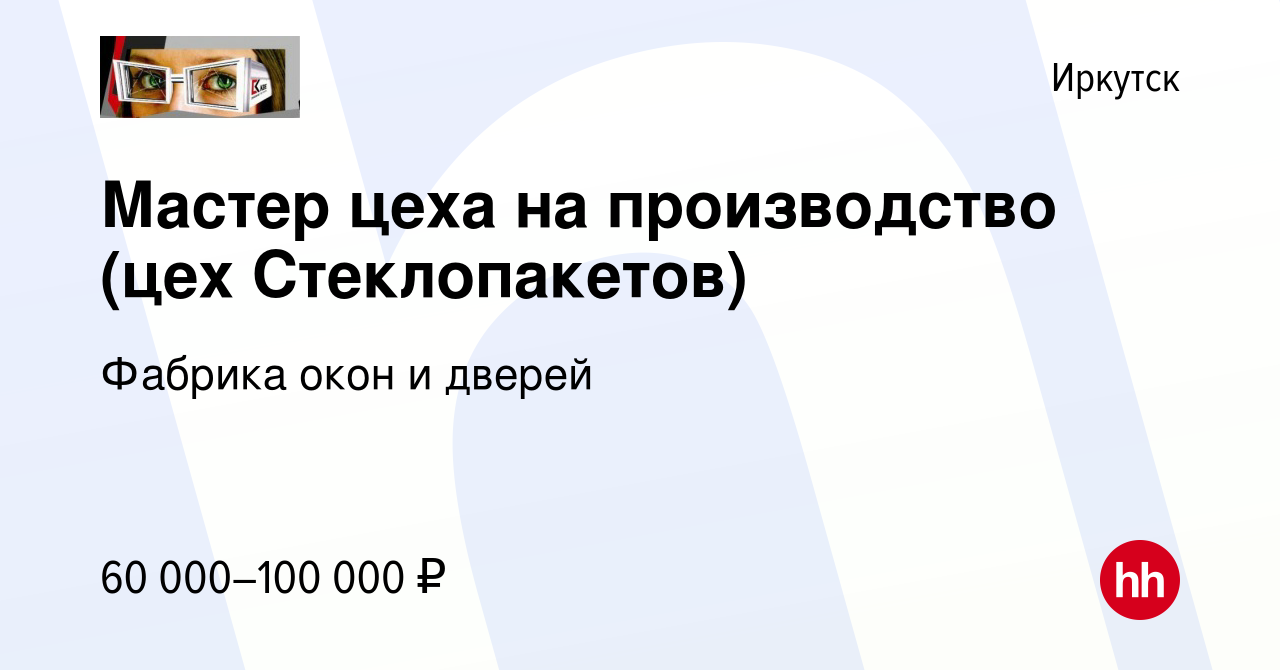 Вакансия Мастер цеха на производство (цех Стеклопакетов) в Иркутске, работа  в компании Фабрика окон и дверей