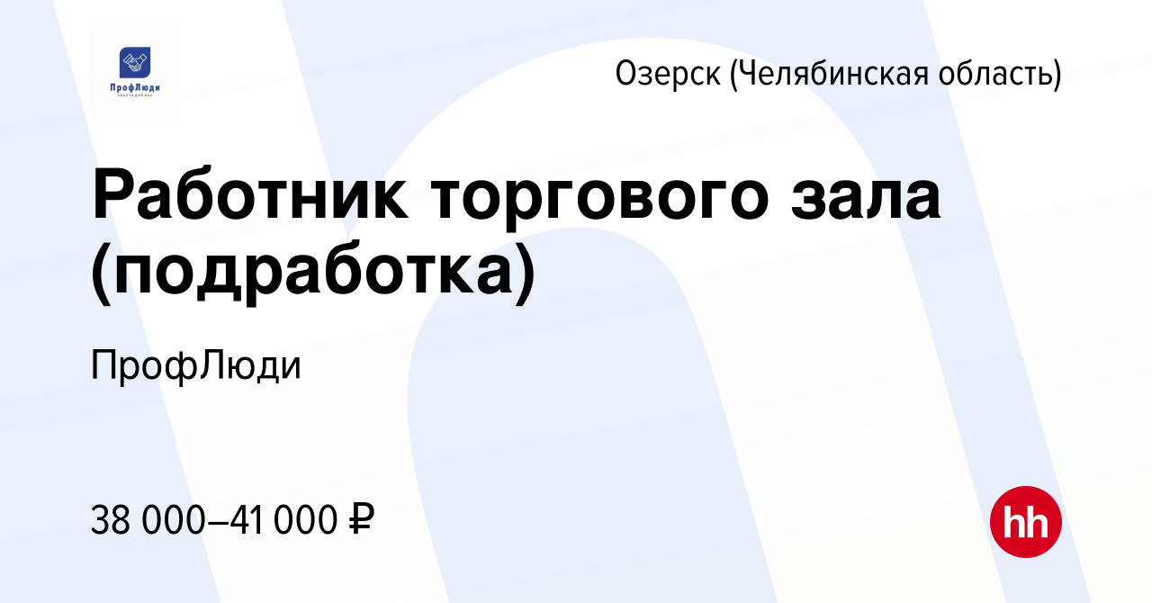 Вакансия Работник торгового зала (подработка) в Озерске, работа в компании  ПрофЛюди (вакансия в архиве c 7 мая 2024)