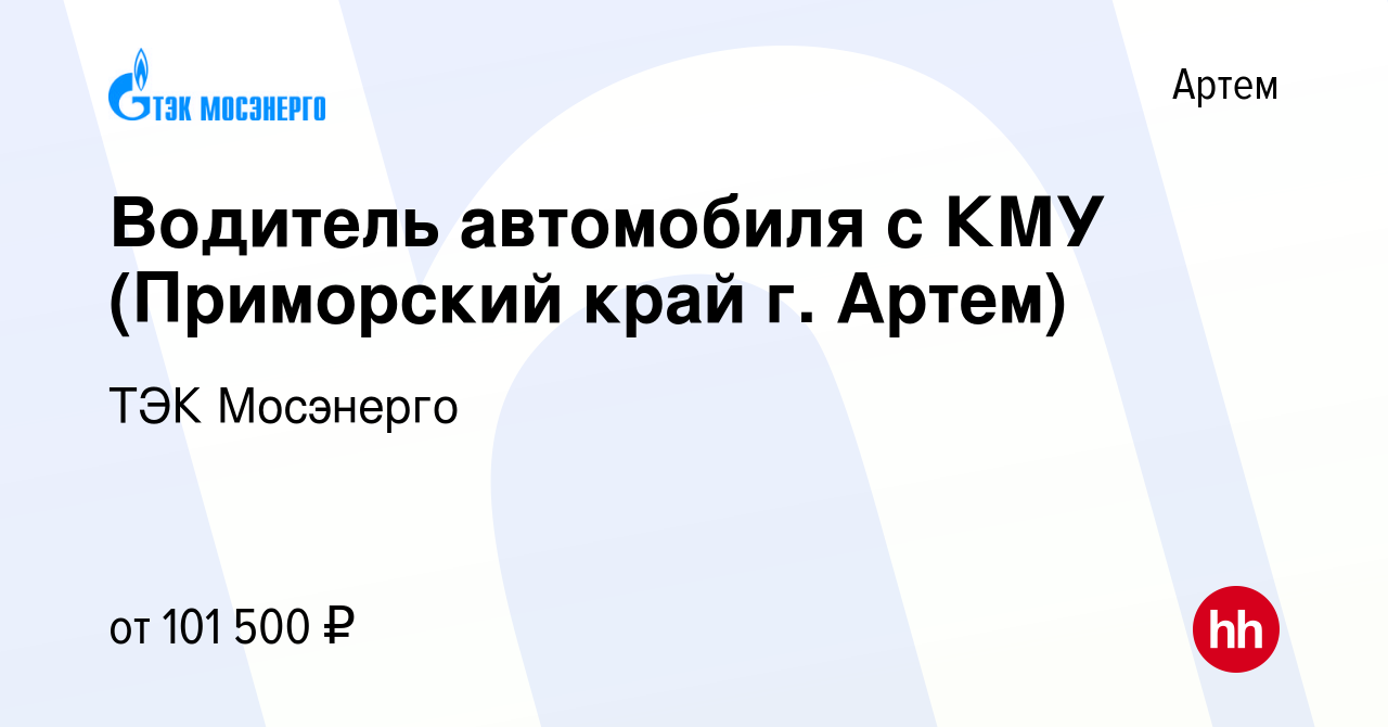 Вакансия Водитель автомобиля с КМУ (Приморский край г. Артем) в Артеме,  работа в компании ТЭК Мосэнерго (вакансия в архиве c 9 мая 2024)