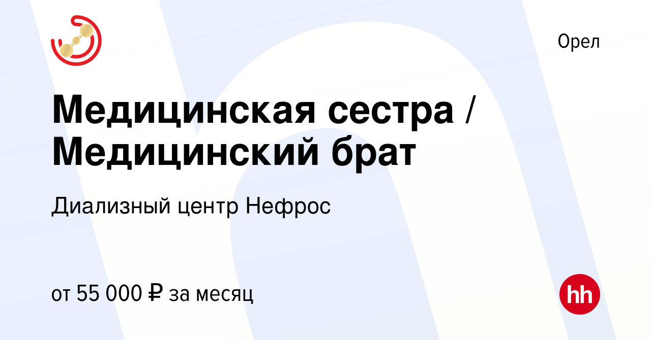 Вакансия Медицинская сестра / Медицинский брат в Орле, работа в компании  Диализный центр Нефрос (вакансия в архиве c 9 мая 2024)