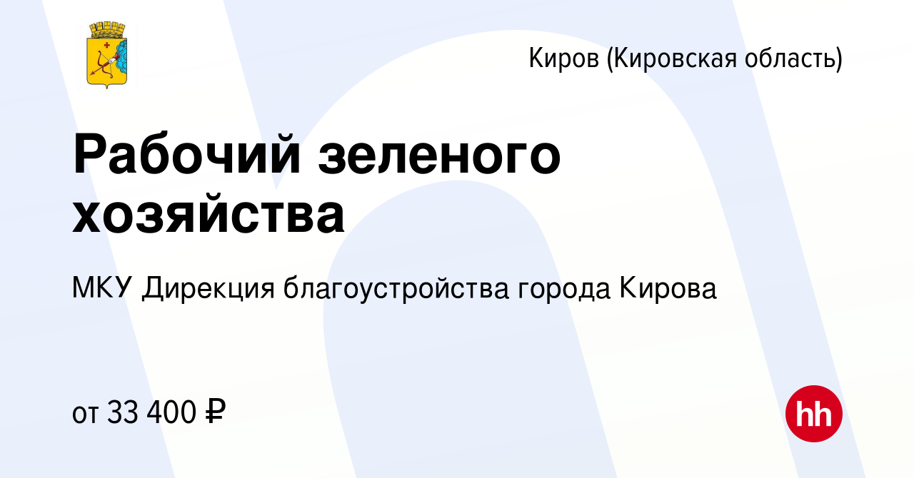 Вакансия Рабочий зеленого хозяйства в Кирове (Кировская область), работа в  компании МКУ Дирекция благоустройства города Кирова (вакансия в архиве c 7  мая 2024)