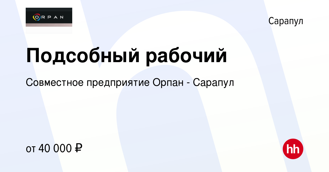 Вакансия Подсобный рабочий в Сарапуле, работа в компании Совместное  предприятие Орпан - Сарапул