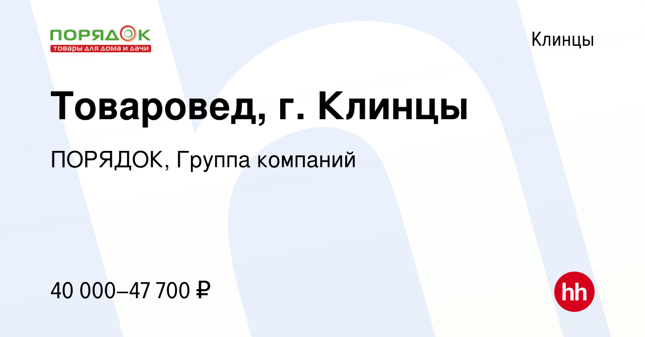 Вакансия Товаровед, г. Клинцы в Клинцах, работа в компании ПОРЯДОК, Группа  компаний (вакансия в архиве c 7 мая 2024)