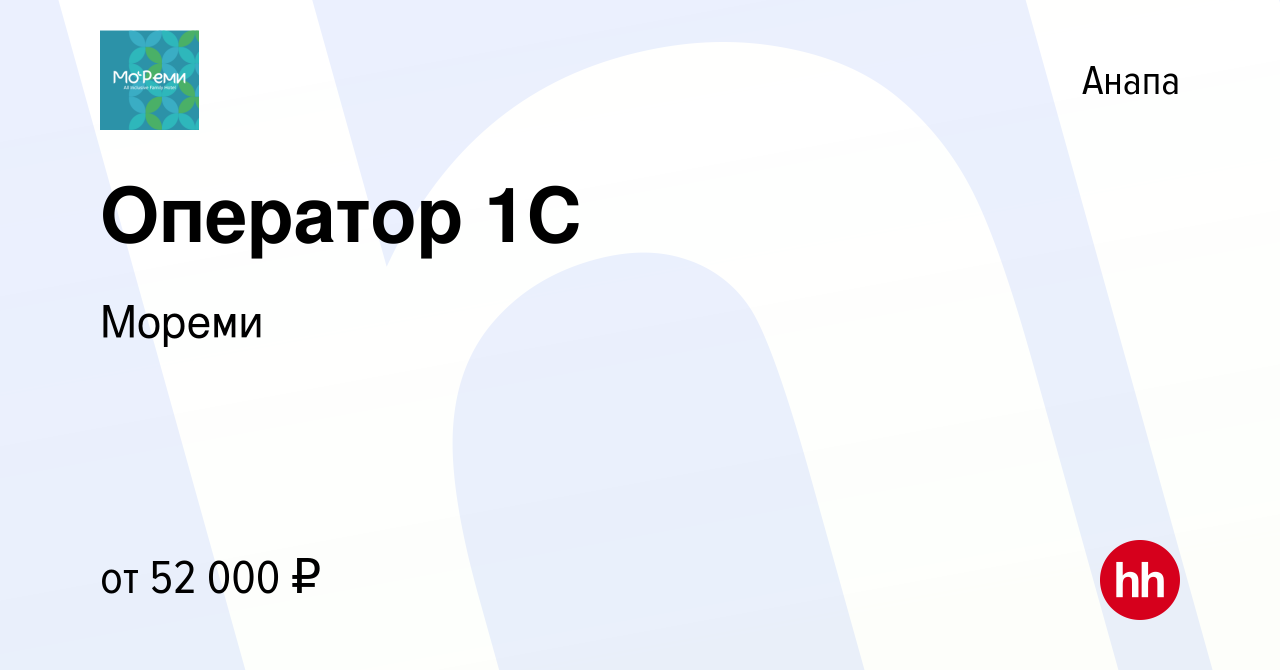 Вакансия Оператор 1С в Анапе, работа в компании Мореми