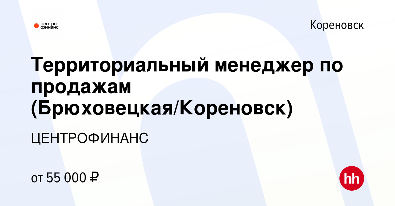 Вакансия Территориальный менеджер по продажам (Брюховецкая/Кореновск) в  Кореновске, работа в компании ЦЕНТРОФИНАНС (вакансия в архиве c 19 апреля  2024)