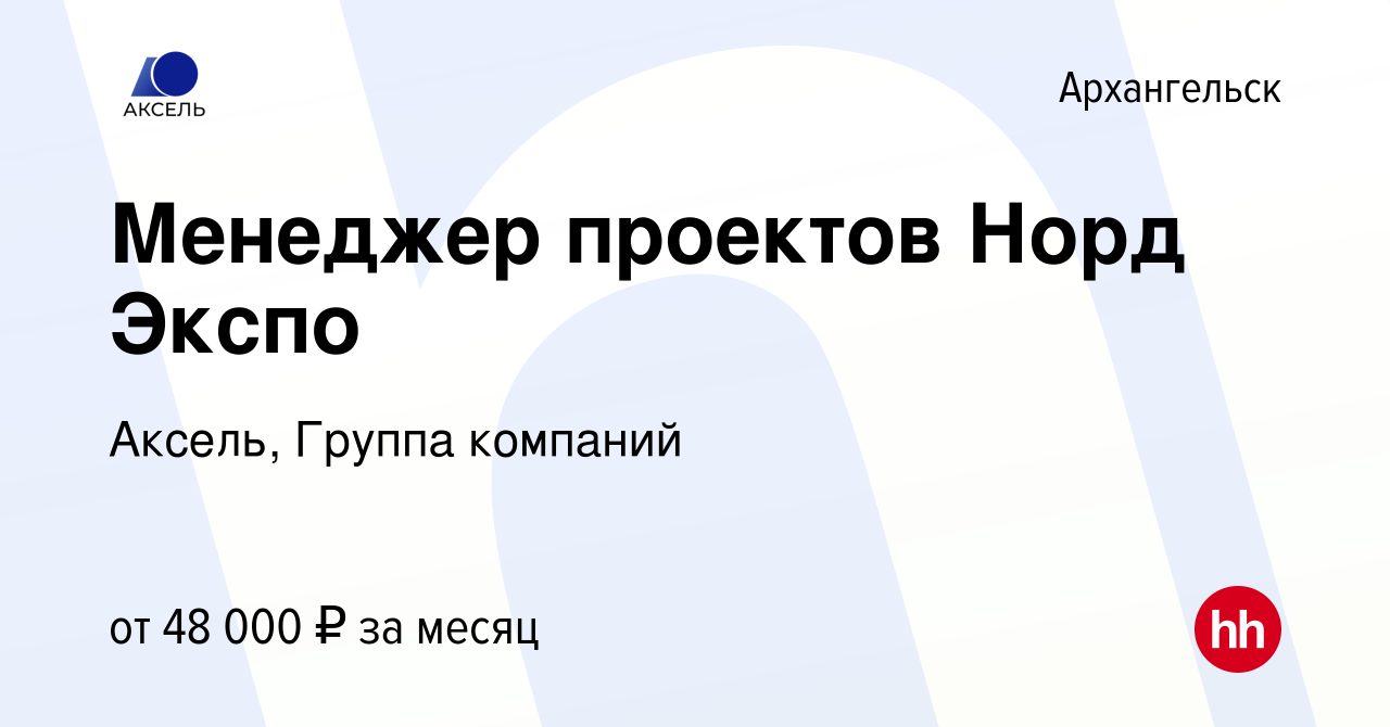 Вакансия Менеджер проектов Норд Экспо в Архангельске, работа в компании  Аксель, Группа компаний