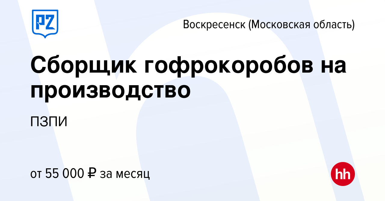 Вакансия Сборщик гофрокоробов на производство в Воскресенске, работа в  компании ПЗПИ (вакансия в архиве c 8 июня 2024)