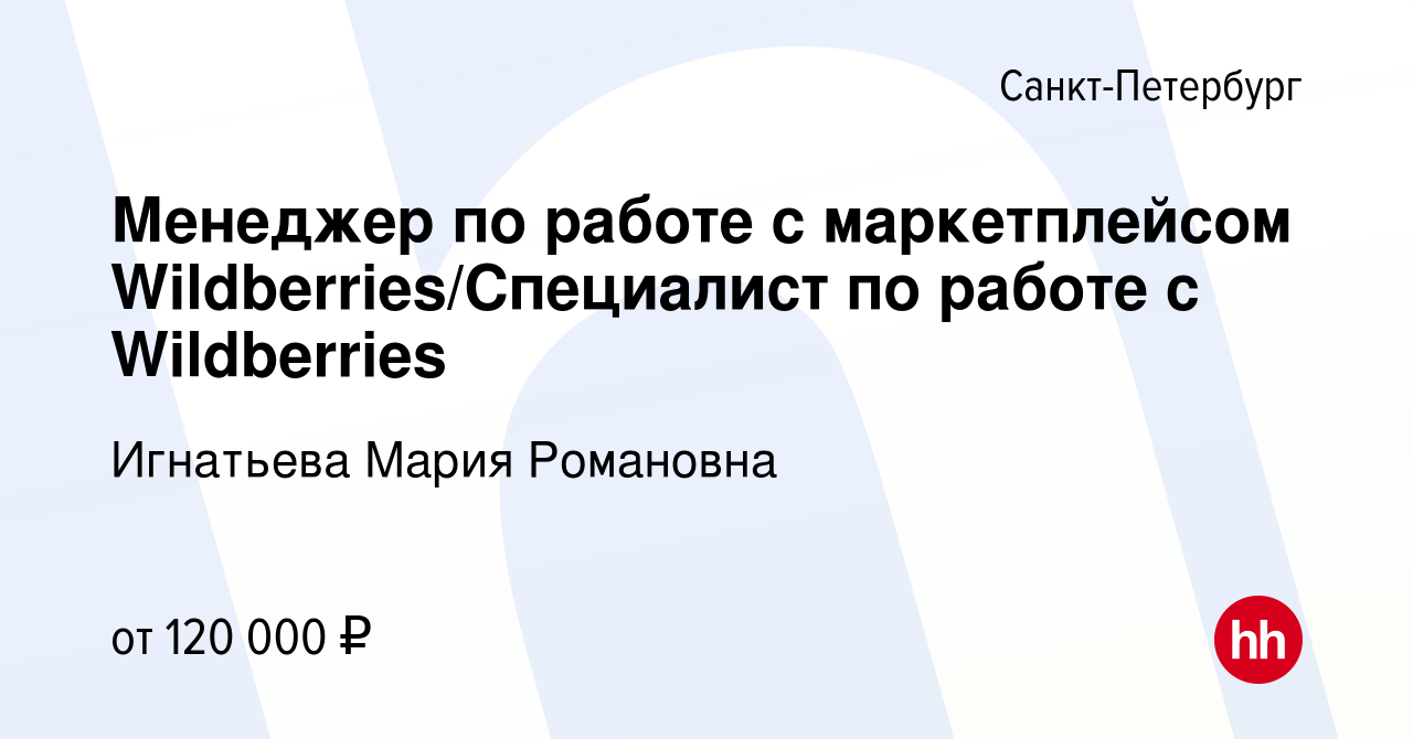 Вакансия Менеджер по работе с маркетплейсом Wildberries/Специалист по работе  с Wildberries в Санкт-Петербурге, работа в компании Игнатьева Мария  Романовна (вакансия в архиве c 29 апреля 2024)