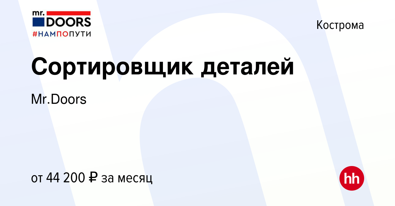 Вакансия Сортировщик деталей в Костроме, работа в компании Mr.Doors  (вакансия в архиве c 9 мая 2024)