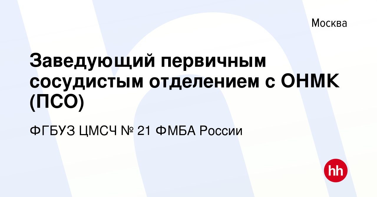 Вакансия Заведующий первичным сосудистым отделением с ОНМК (ПСО) в Москве,  работа в компании ФГБУЗ ЦМСЧ № 21 ФМБА России