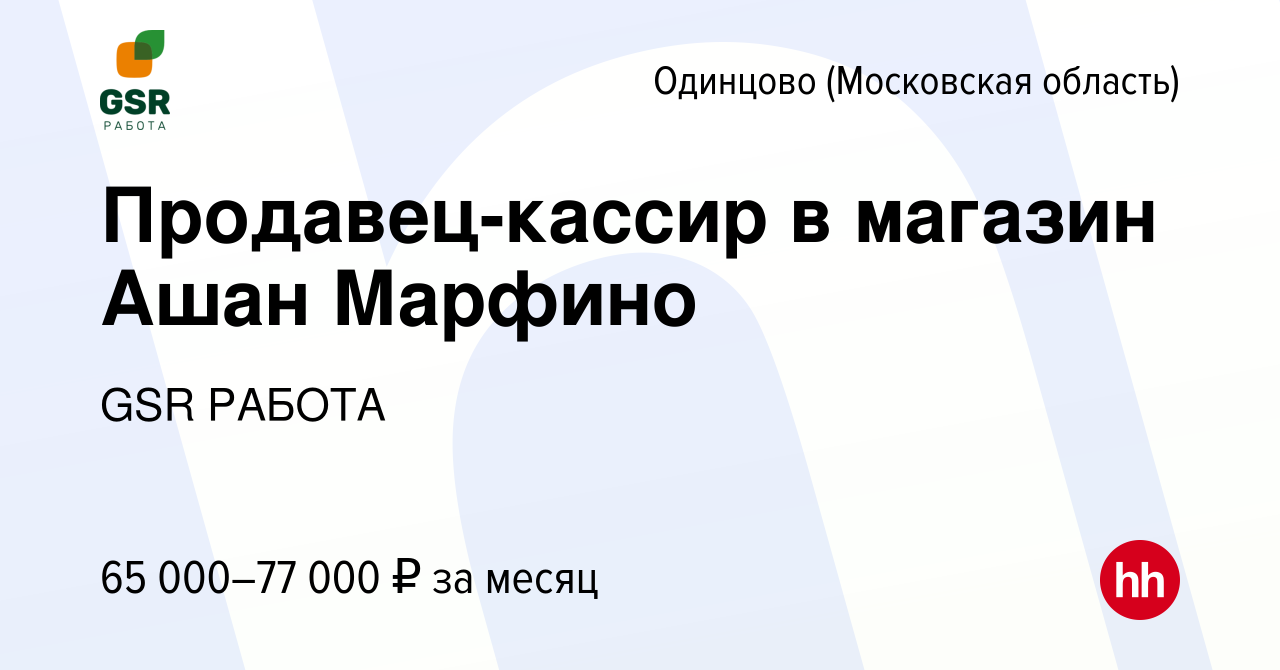 Вакансия Продавец-кассир в магазин Ашан Марфино в Одинцово, работа в  компании GSR РАБОТА (вакансия в архиве c 9 мая 2024)