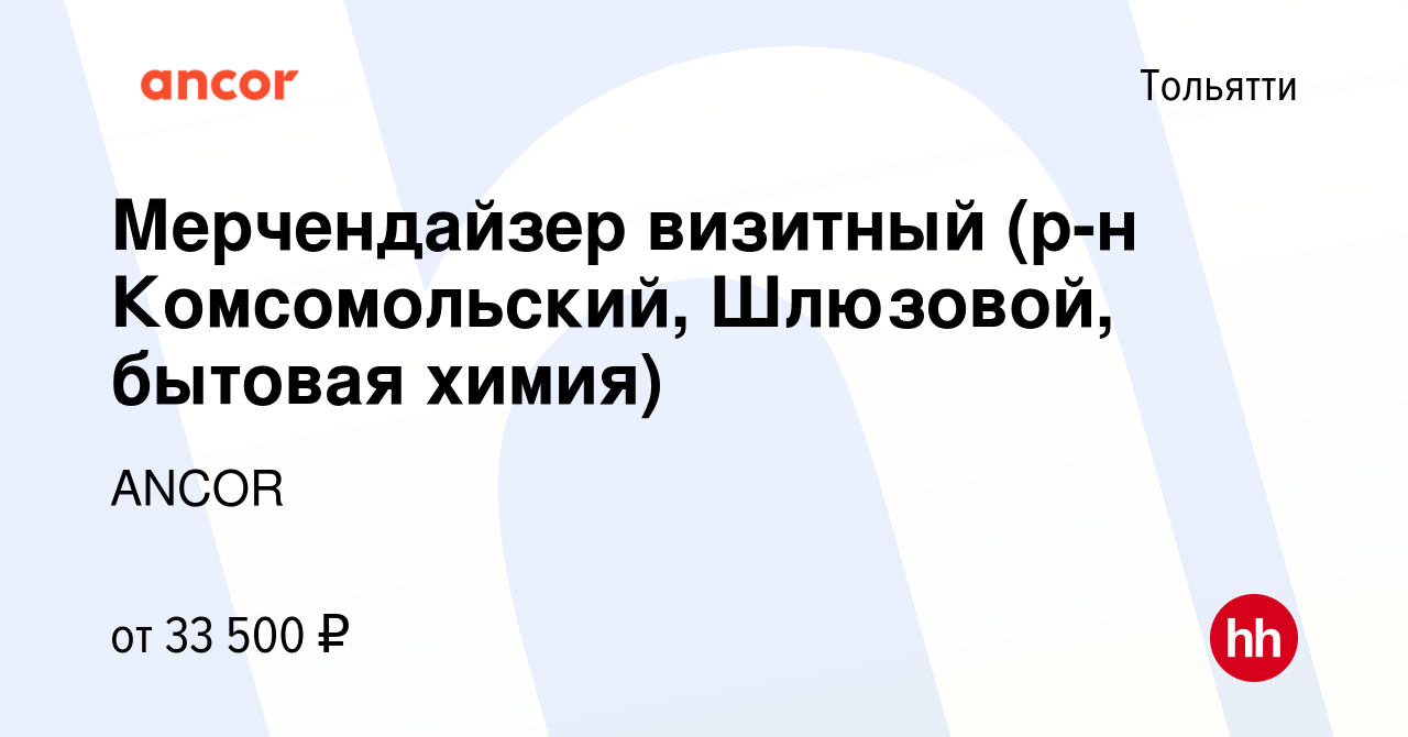 Вакансия Мерчендайзер визитный (р-н Комсомольский, Шлюзовой, бытовая химия)  в Тольятти, работа в компании ANCOR (вакансия в архиве c 7 июня 2024)