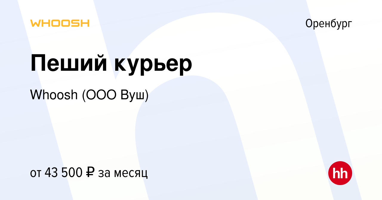 Вакансия Пеший курьер в Оренбурге, работа в компании Whoosh (ООО Вуш)  (вакансия в архиве c 29 апреля 2024)