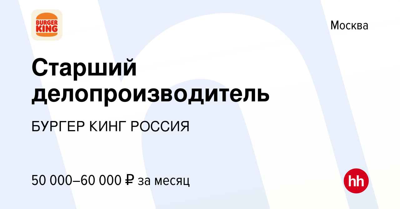 Вакансия Старший делопроизводитель в Москве, работа в компании БУРГЕР