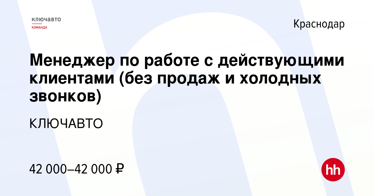 Вакансия Менеджер по работе с действующими клиентами (без продаж и холодных  звонков) в Краснодаре, работа в компании КЛЮЧАВТО