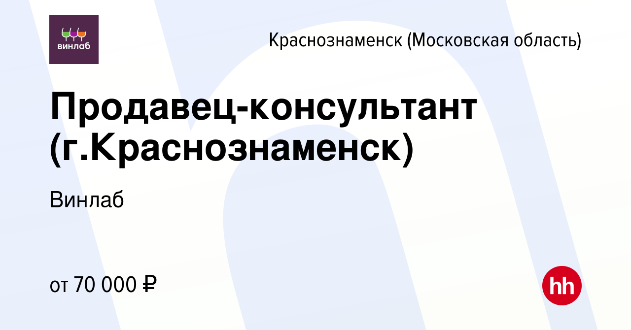 Вакансия Продавец-консультант (г.Краснознаменск) в Краснознаменске, работа  в компании Винлаб