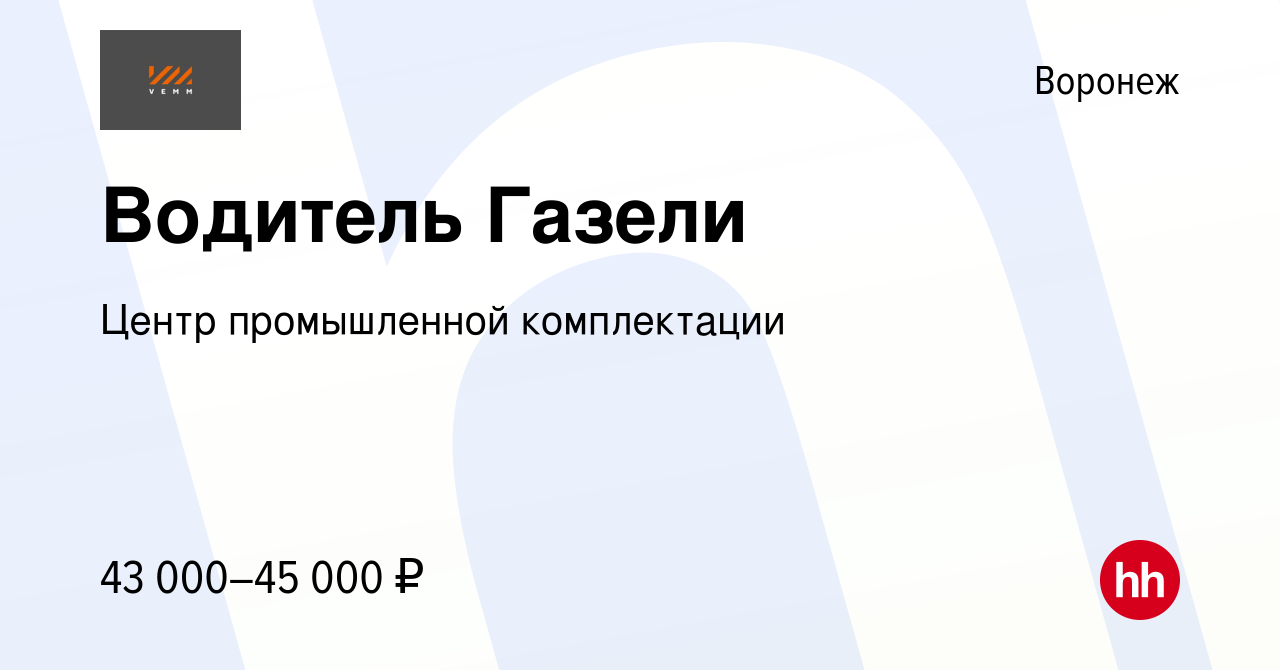 Вакансия Водитель Газели в Воронеже, работа в компании Центр промышленной  комплектации (вакансия в архиве c 29 июня 2024)