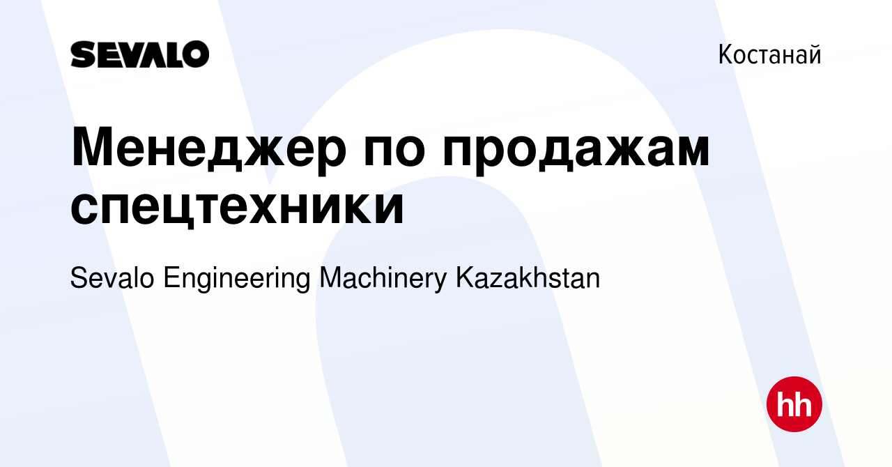 Вакансия Менеджер по продажам спецтехники в Костанае, работа в компании  Sevalo Engineering Machinery Kazakhstan (вакансия в архиве c 9 мая 2024)