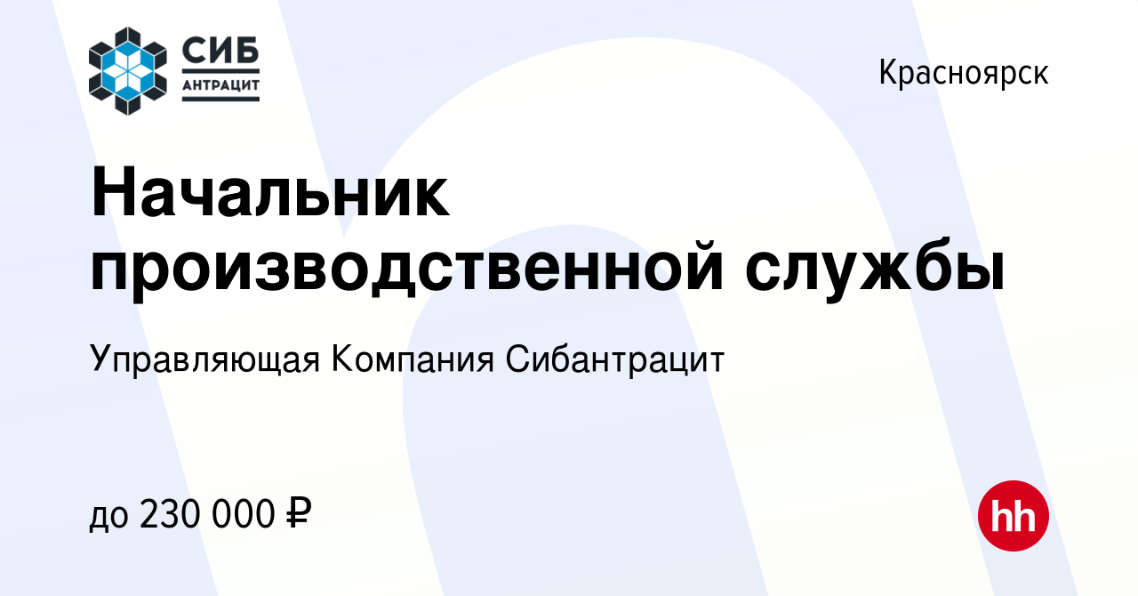 Вакансия Начальник производственной службы в Красноярске, работа в компании  Управляющая Компания Сибантрацит