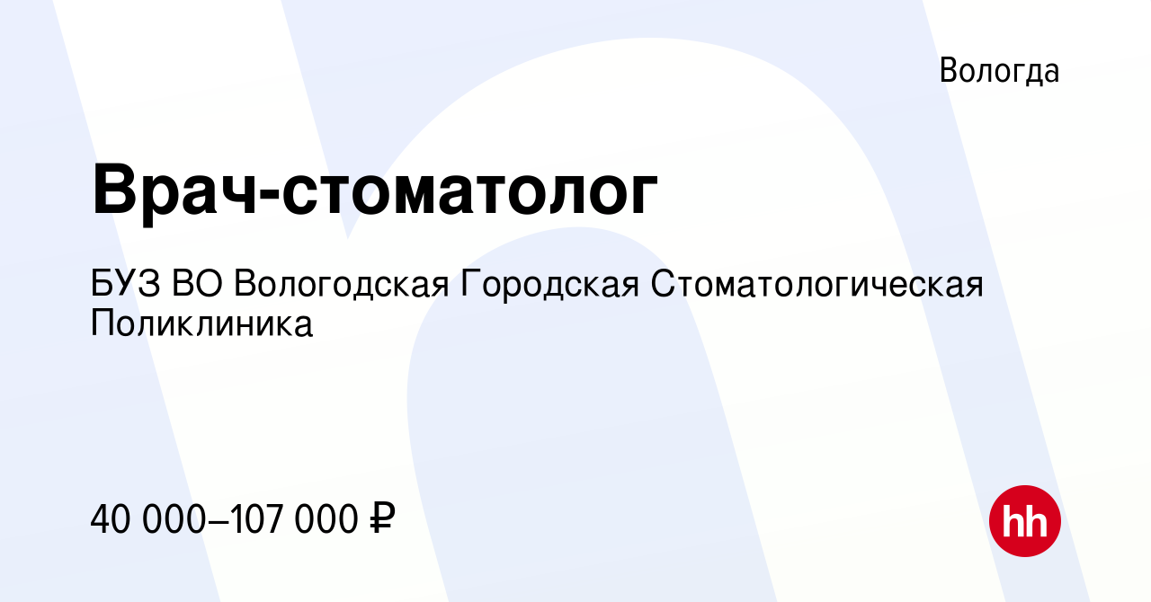 Вакансия Врач-стоматолог в Вологде, работа в компании БУЗ ВО Вологодская  Городская Стоматологическая Поликлиника