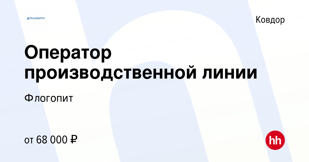 Вакансия Оператор производственной линии в Ковдоре, работа в компании  Флогопит