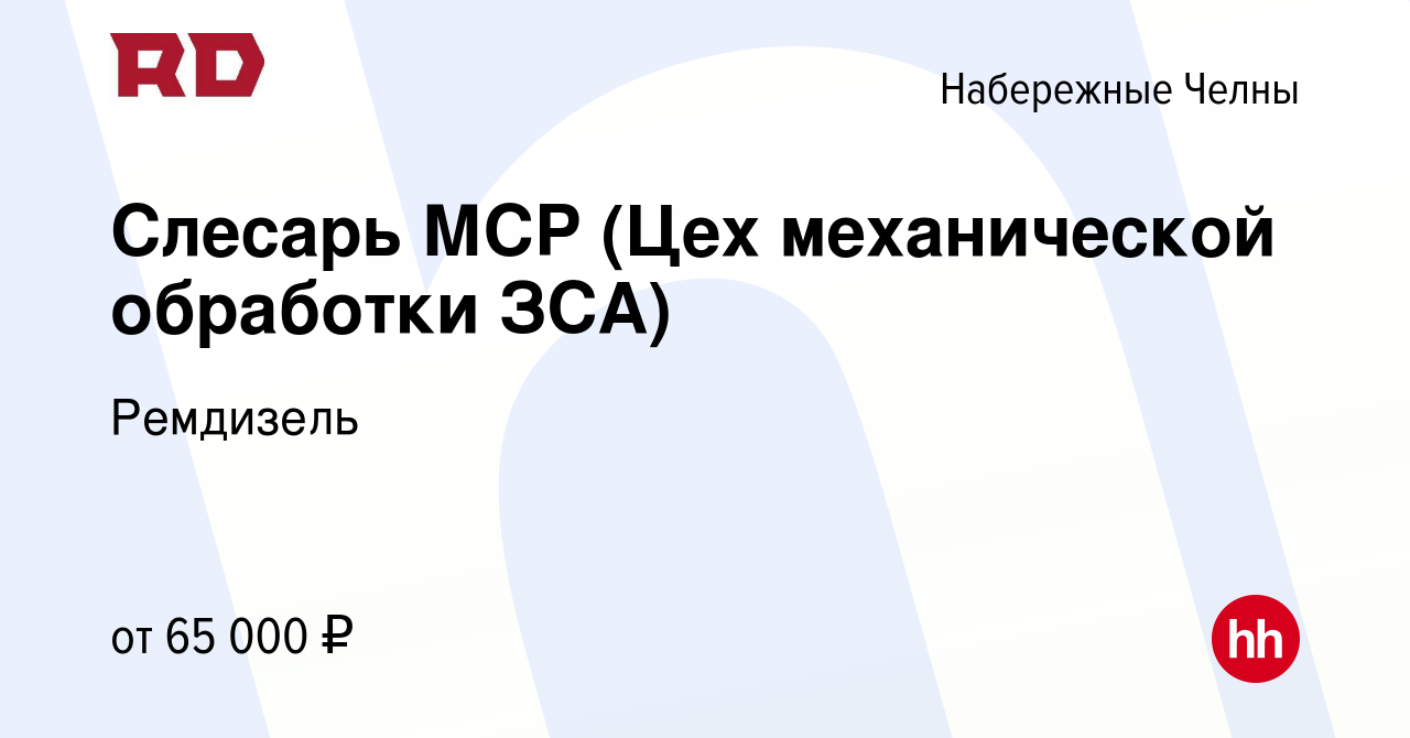 Вакансия Слесарь МСР (цех изготовления и окраски корпусов автомобилей,  слесарно-механический участок ЗСА) в Набережных Челнах, работа в компании  Ремдизель