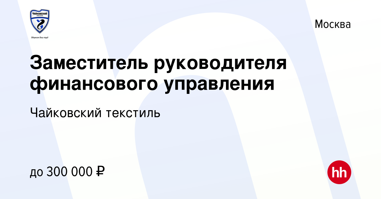 Вакансия Заместитель руководителя финансового управления в Москве, работа в  компании Чайковский текстиль (вакансия в архиве c 9 мая 2024)