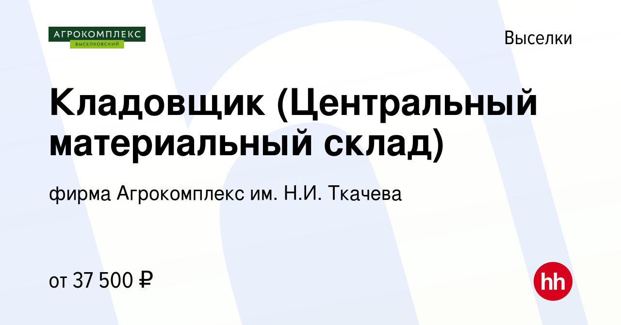 Вакансия Кладовщик (Центральный материальный склад) в Выселках, работа в  компании фирма Агрокомплекс им. Н.И. Ткачева (вакансия в архиве c 9 мая  2024)