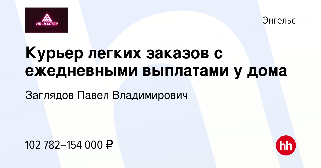 Вакансия Курьер легких заказов с ежедневными выплатами у дома в Энгельсе,  работа в компании Заглядов Павел Владимирович (вакансия в архиве c 9 мая  2024)