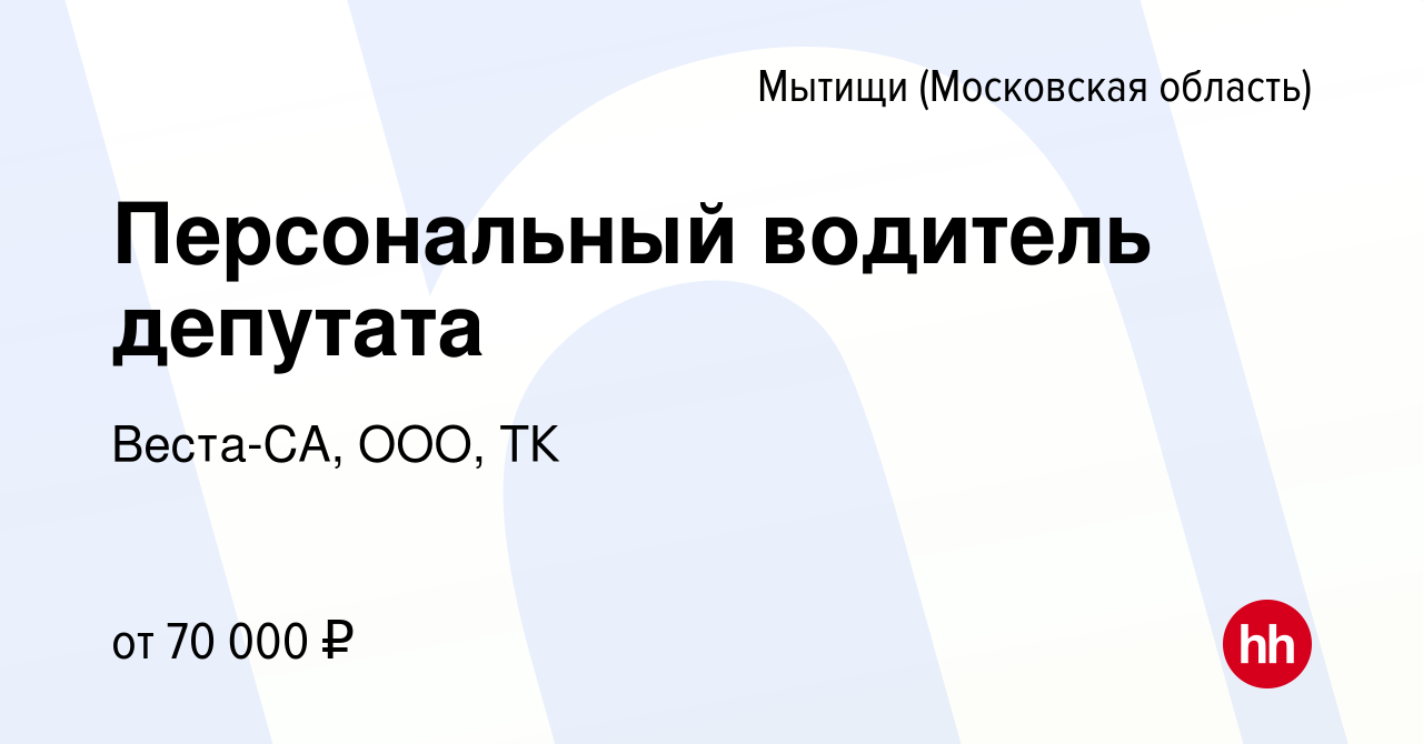 Вакансия Персональный водитель депутата в Мытищах, работа в компании  Веста-СА, ООО, ТК (вакансия в архиве c 10 июня 2024)