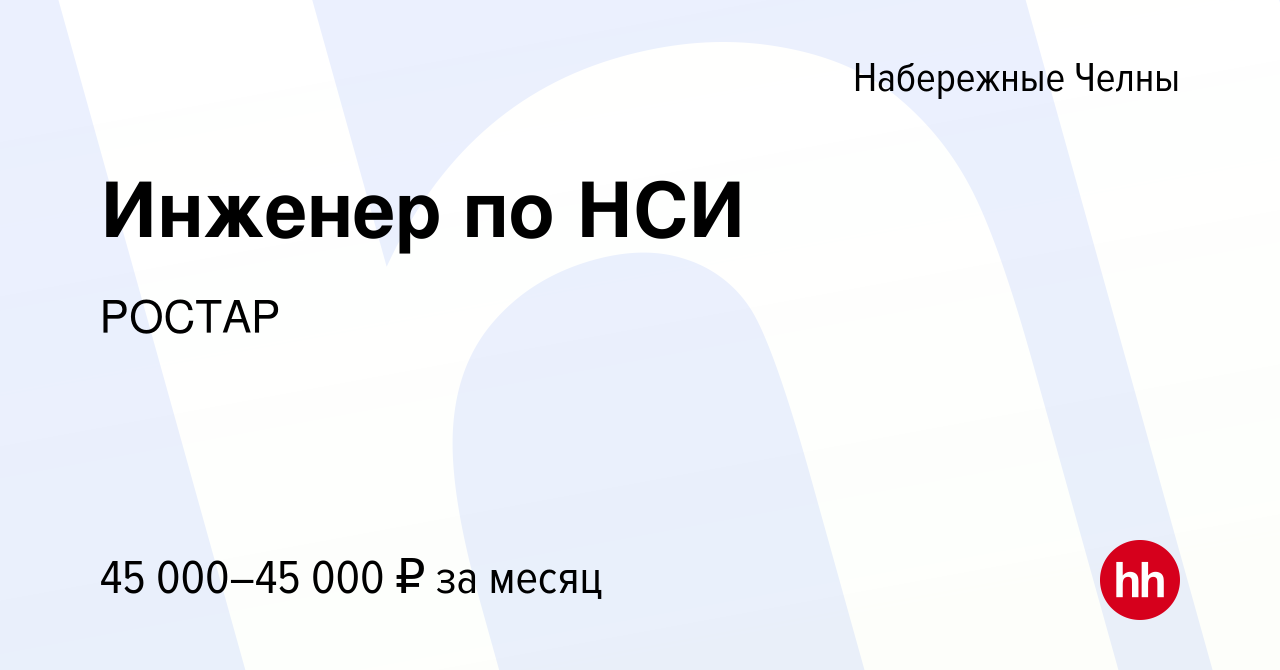 Вакансия Инженер по НСИ в Набережных Челнах, работа в компании РОСТАР