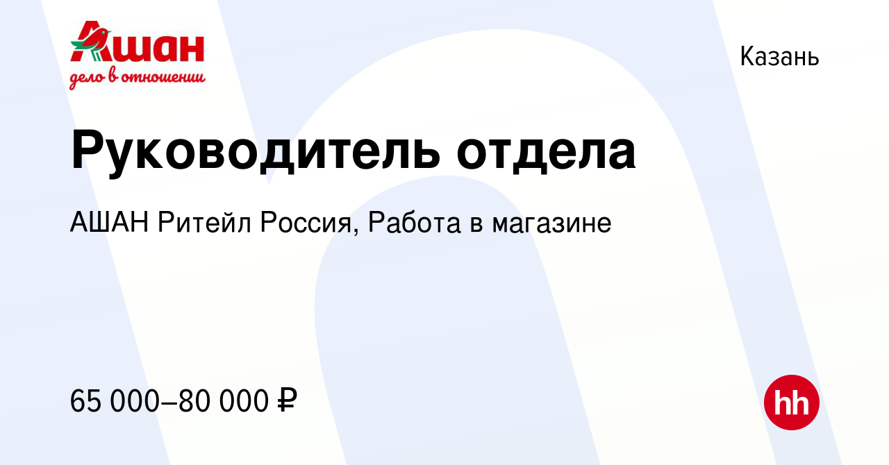 Вакансия Руководитель отдела в Казани, работа в компании АШАН Ритейл  Россия, Работа в магазине