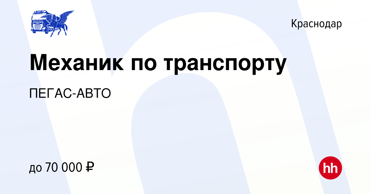 Вакансия Механик по транспорту в Краснодаре, работа в компании ПЕГАС-АВТО  (вакансия в архиве c 9 мая 2024)