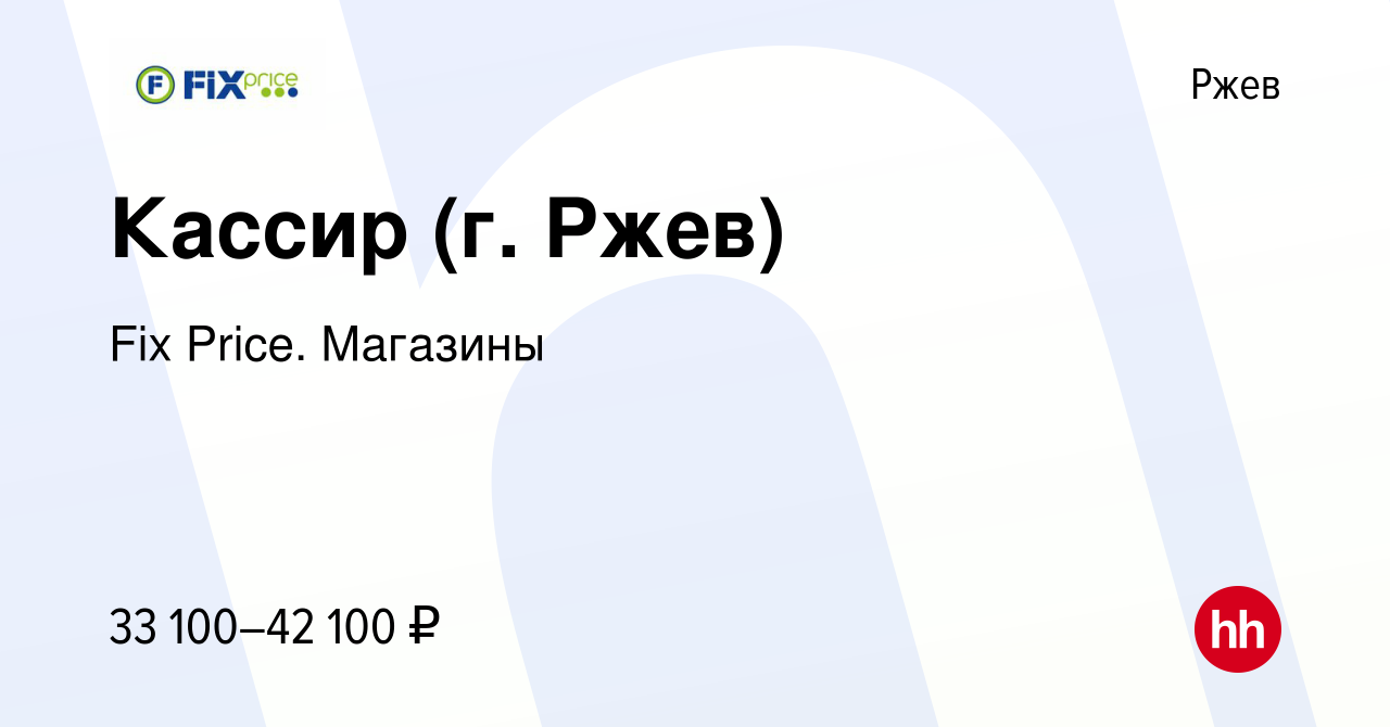 Вакансия Кассир (г. Ржев) в Ржеве, работа в компании Fix Price. Магазины