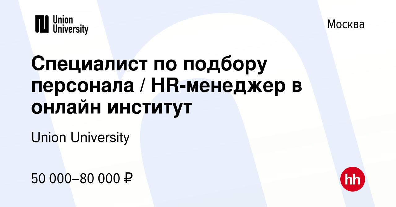 Вакансия Специалист по подбору персонала / HR-менеджер в онлайн институт в  Москве, работа в компании Union University (вакансия в архиве c 9 мая 2024)